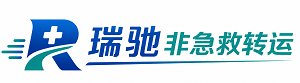 颍东区瑞驰非急救转运｜病人出院长途护送服务
